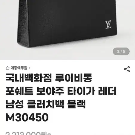(신형 내장칩) 루이비통 M30450 포쉐트 보야주 클러치 공용 (정품)