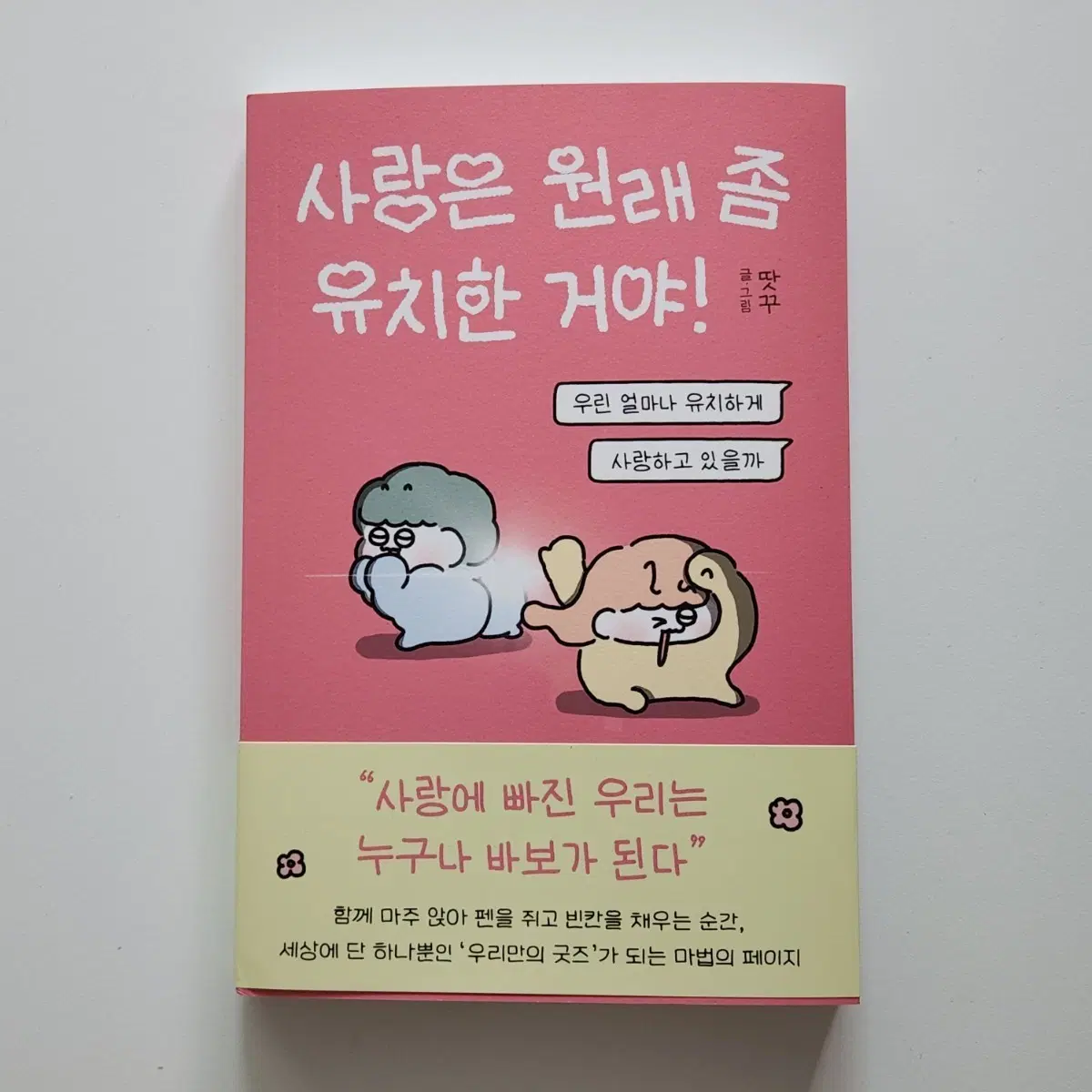 새제품) 사랑은 원래 좀 유치한 거야!