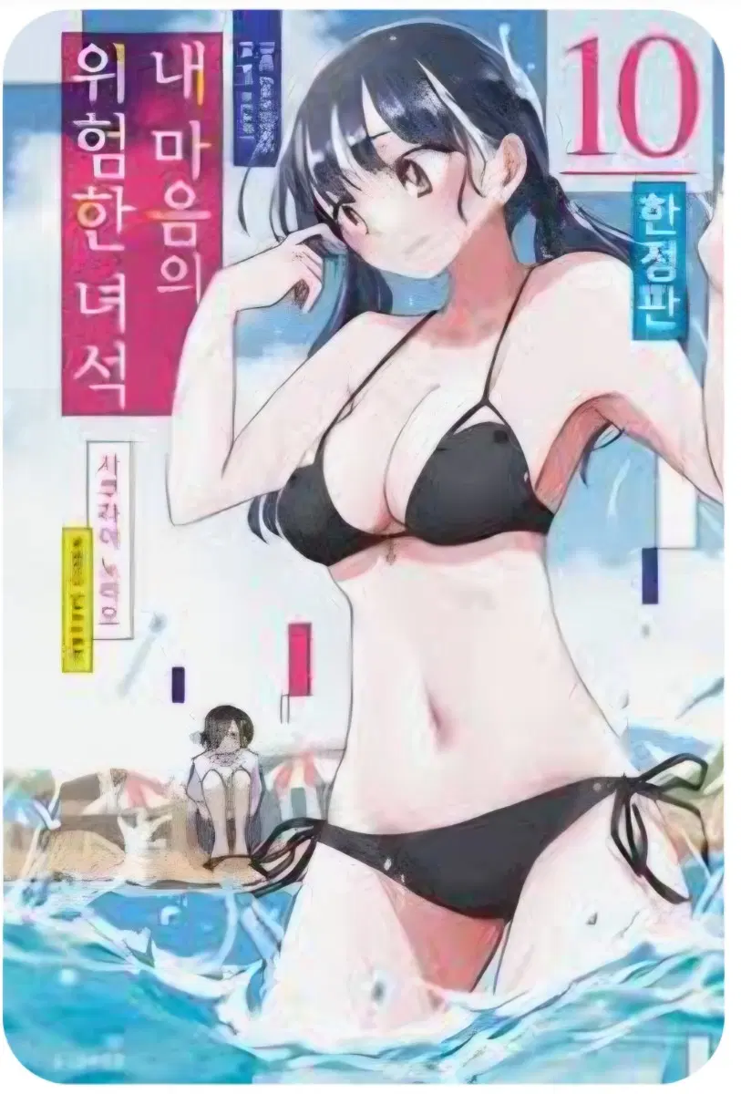 내 마음의 위험한 녀석 10권 한정판