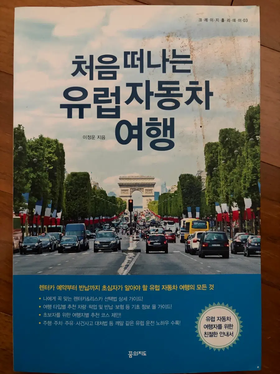 이정운 <처음 떠나는 유럽 자동차 여행>