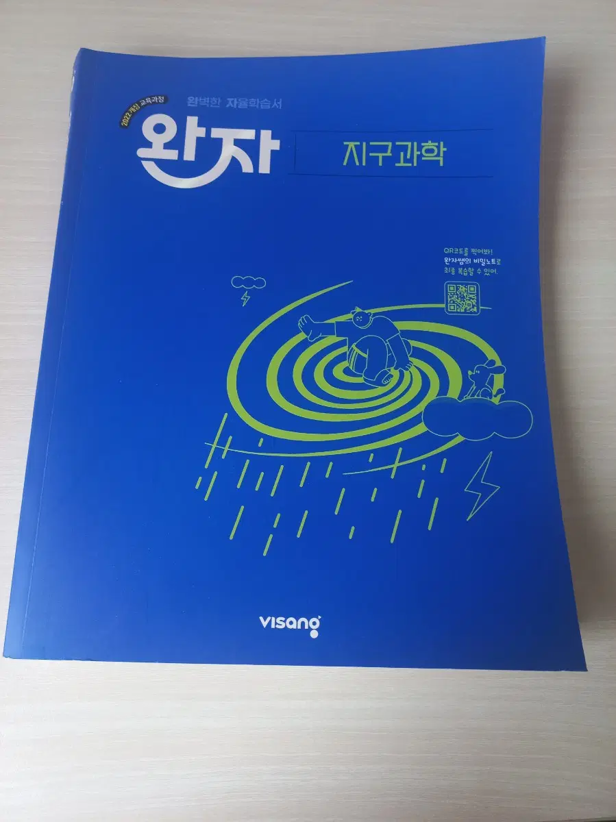 완자 지구과학 자율학습서