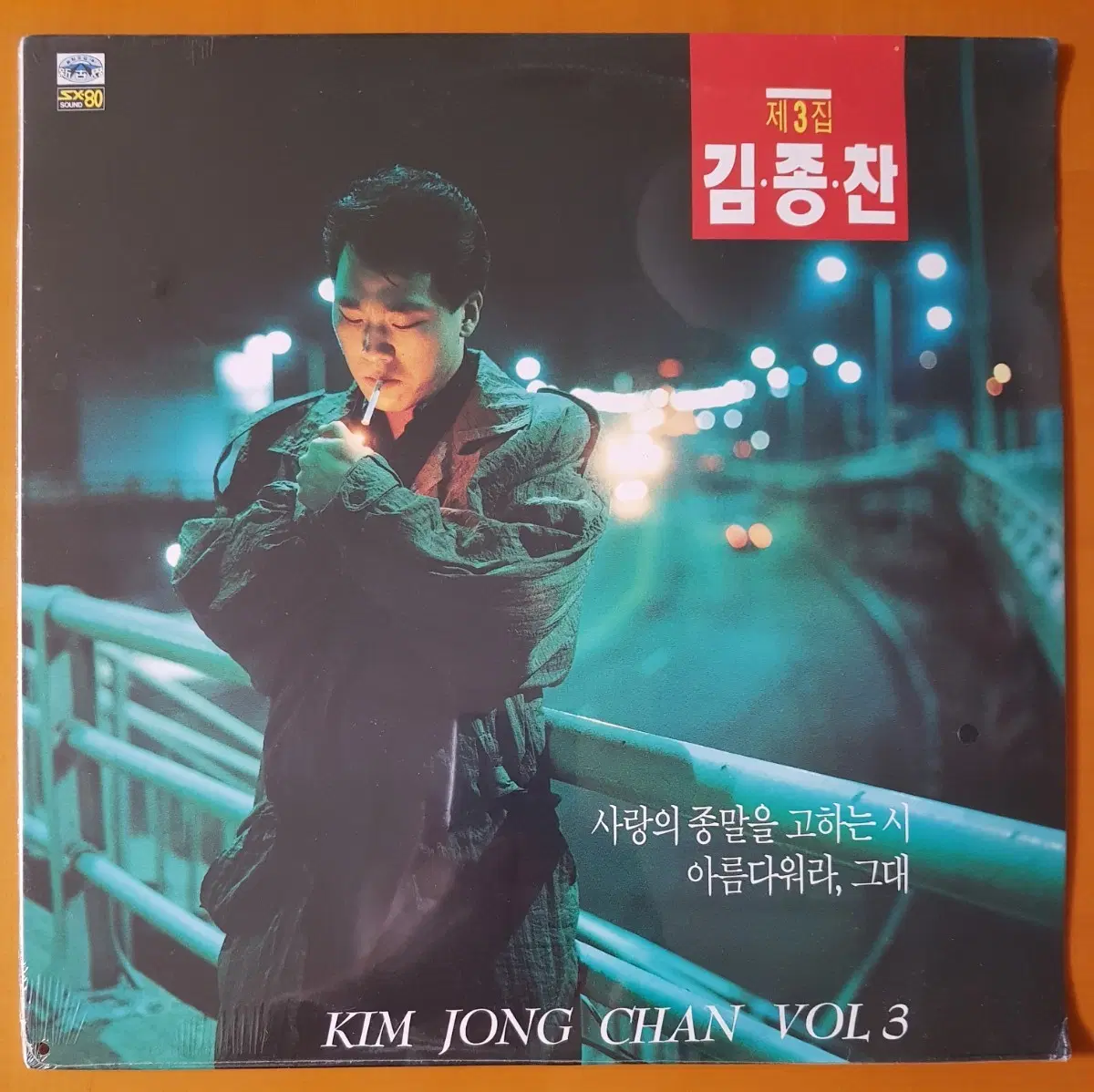 LP/김종찬3집-사랑의 종말을 고하는 시/아름다워라,그대(미개봉)