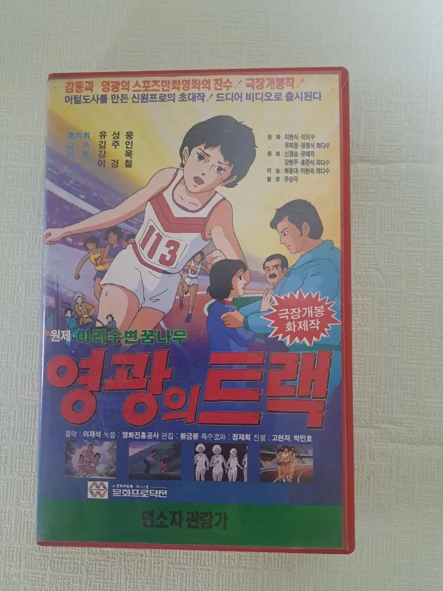 영광의 트랙 VHS 애니메이션 영화 비디오테이프