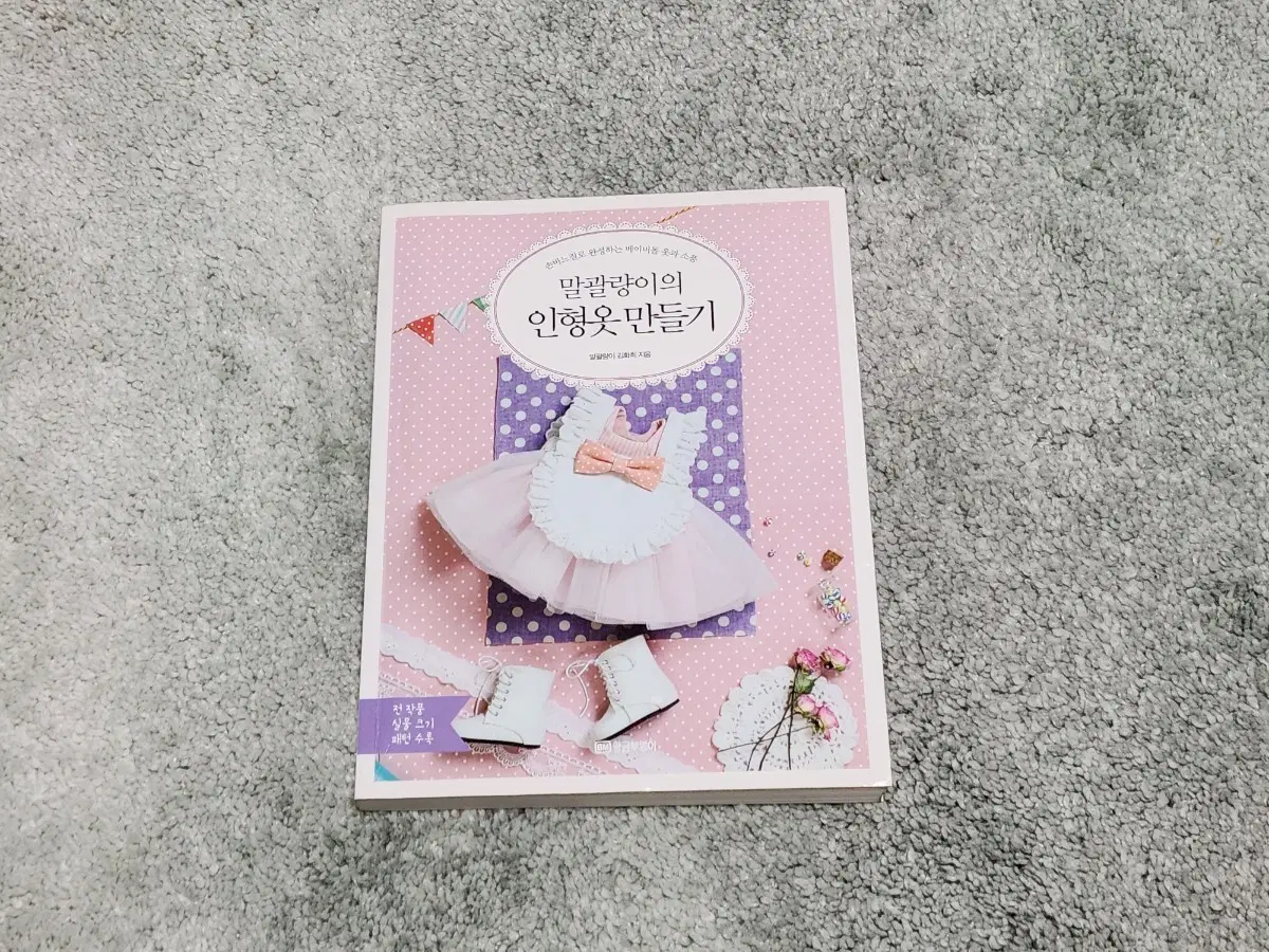 말괄량이의 인형 옷 만들기 책
