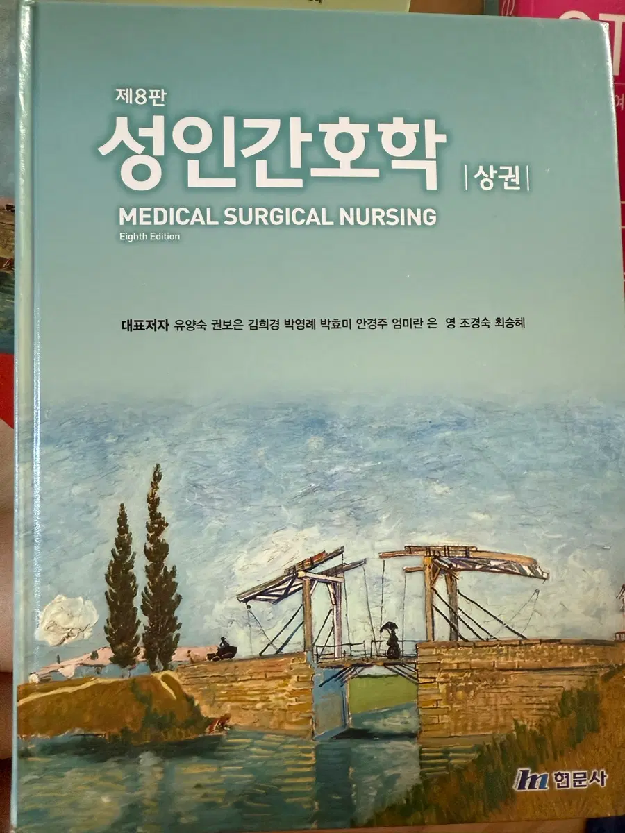 성인간호학 제8판 1권 현문사