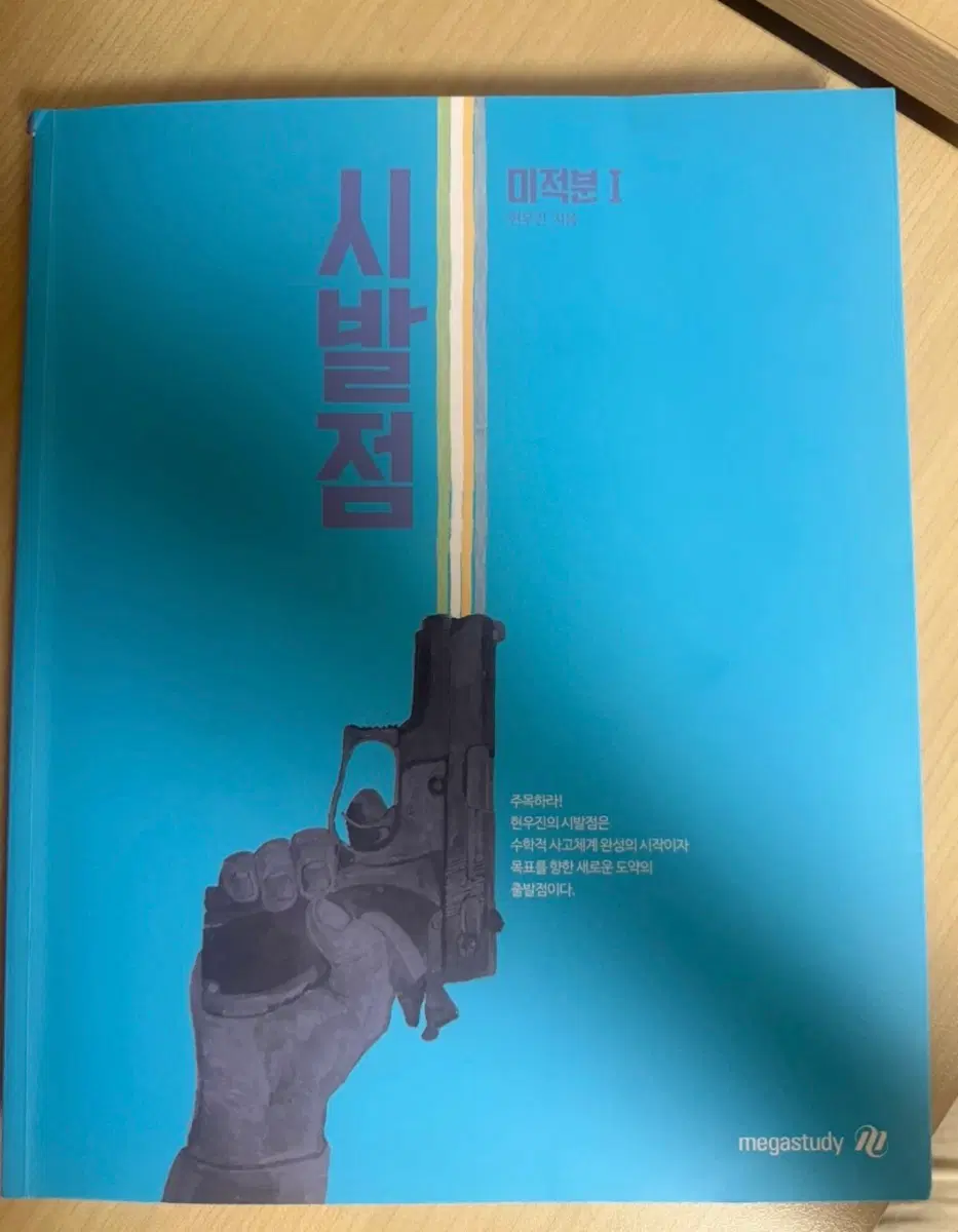 현우진 시발점 미적분 I[미사용]