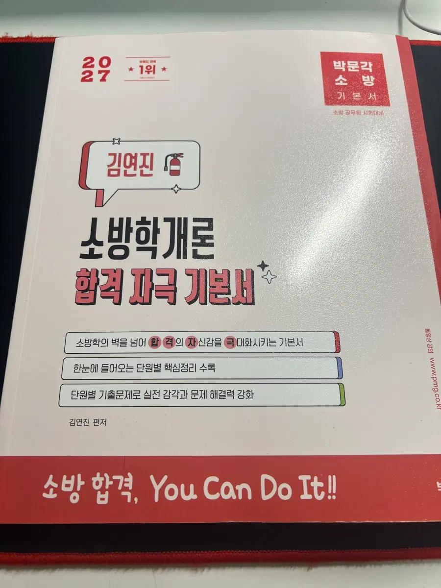 박문각 소방 김연진 소방학개론 합격자극 기본서