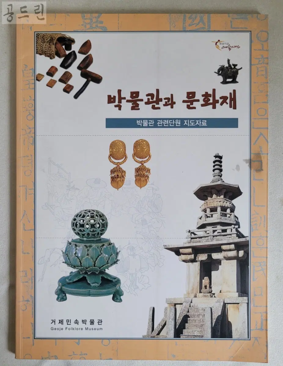 박물관과 문화재 /거제민속박물관
