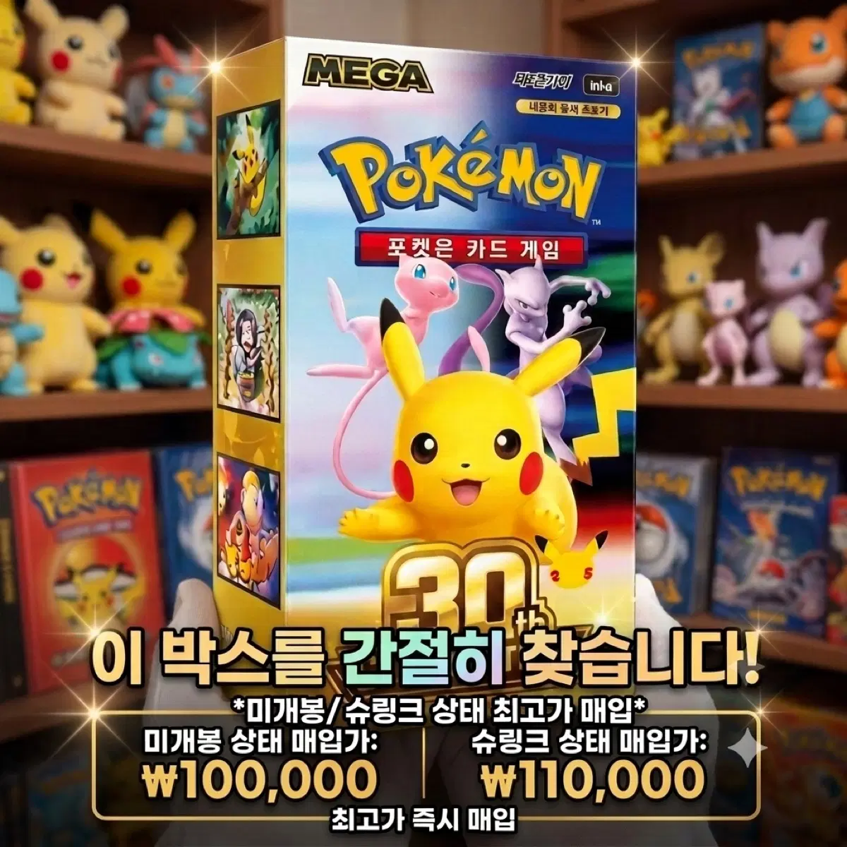 [최고가 매입] 포켓몬스터 30주년 셀레브레이션 박스 구매 사요! (미개봉 10만~/슈링크 11만~)