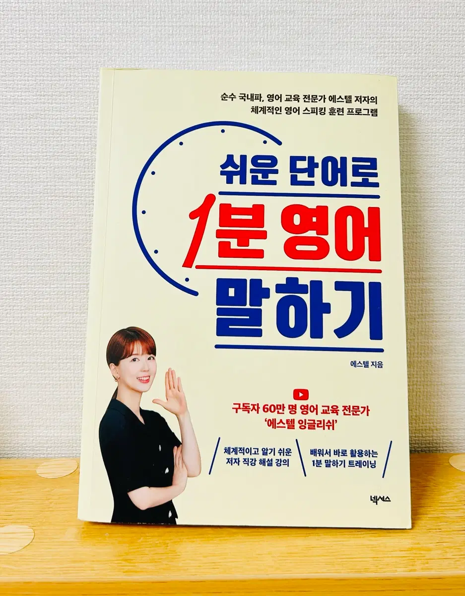 에스텔 잉글리쉬 쉬운 단어로 1분 영어 말하기