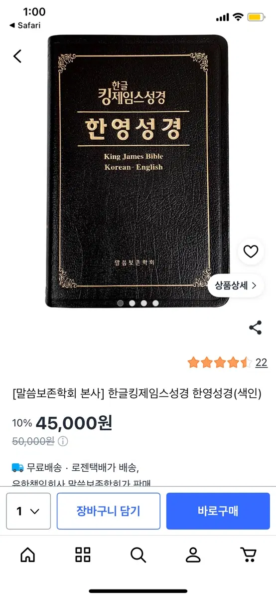 한글 KJV 한영대역 성경팝니다