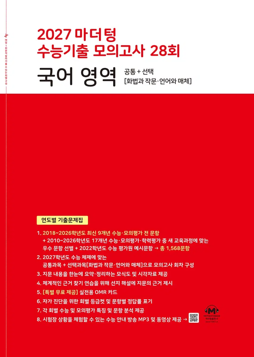 2027 마더텅 수능 기출 국어 화작,언매