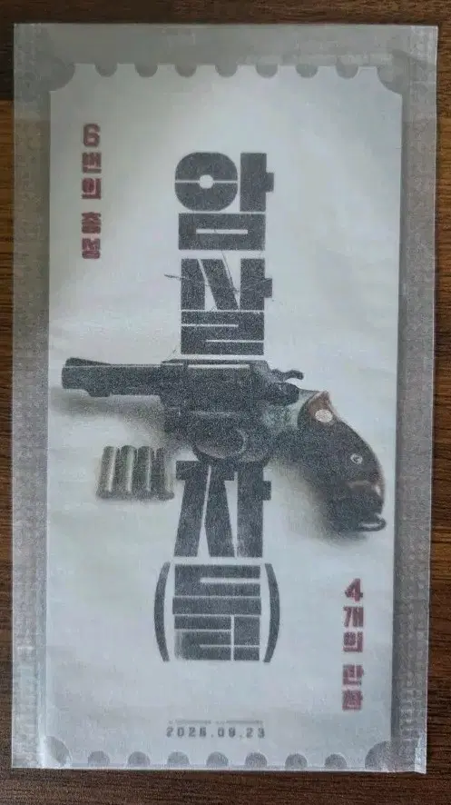 암살자들 오리지널티켓