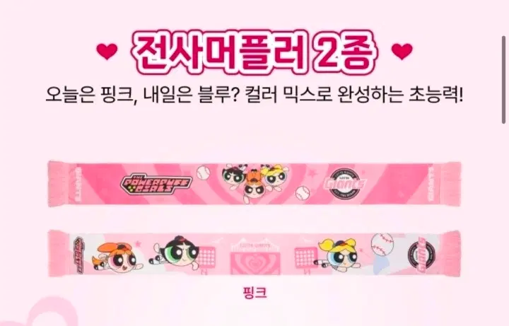 롯데자이언츠x파워퍼프걸 핑크 전사머플러 판매
