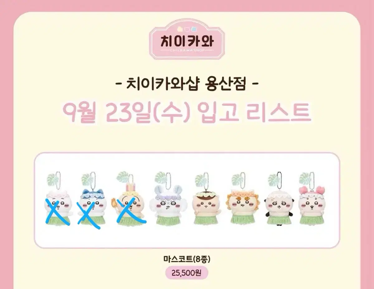 (마감) 9/25 (금) 용산치이카와샵 대리구매