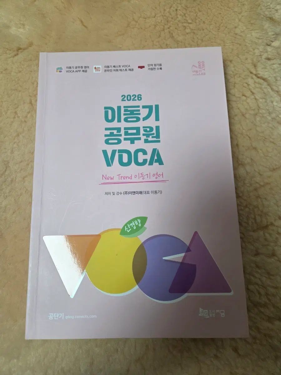 2026년 이동기 공무원 VOCA 신유형