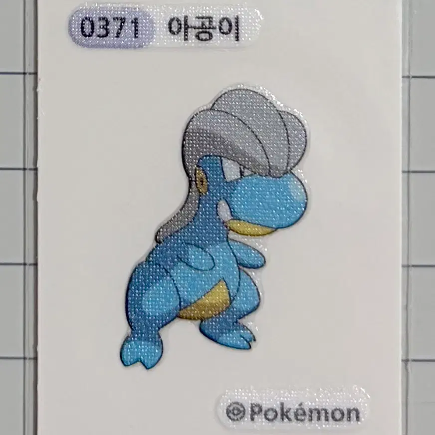 0371 아공이 시즌1 포켓몬 띠부띠부씰