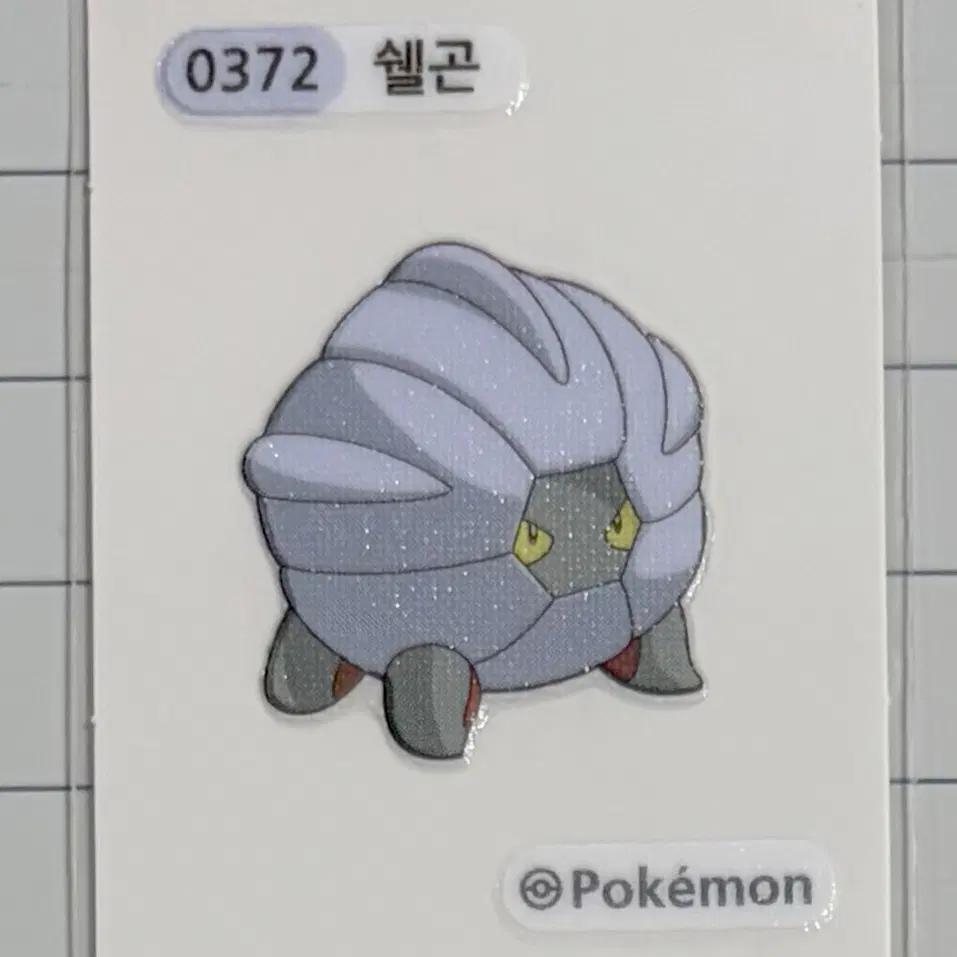 0372 쉘곤 시즌1 포켓몬 띠부띠부씰