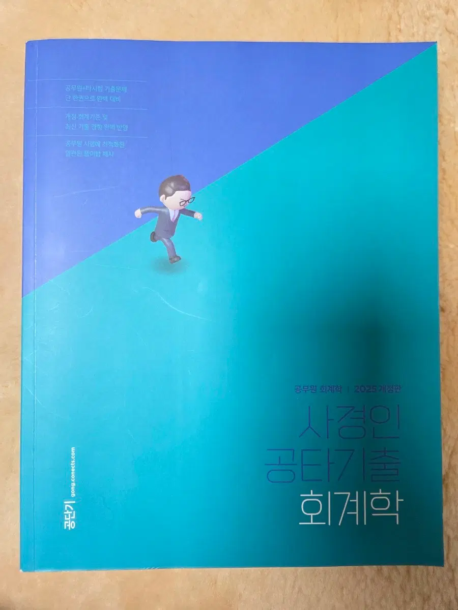 사경인 공무원 회계학 2025 개정판