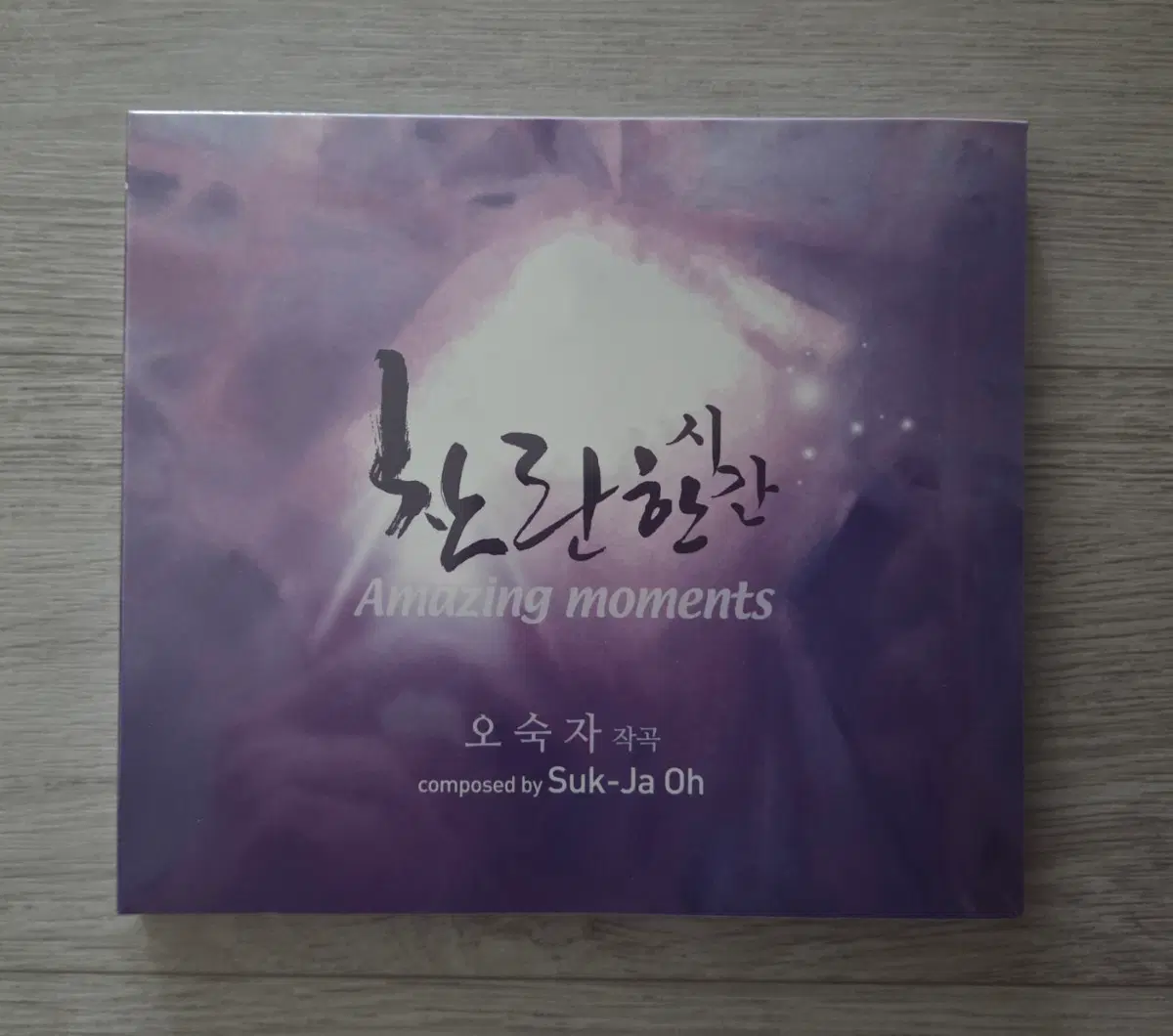 오숙자 작곡집 Amazing moments CD