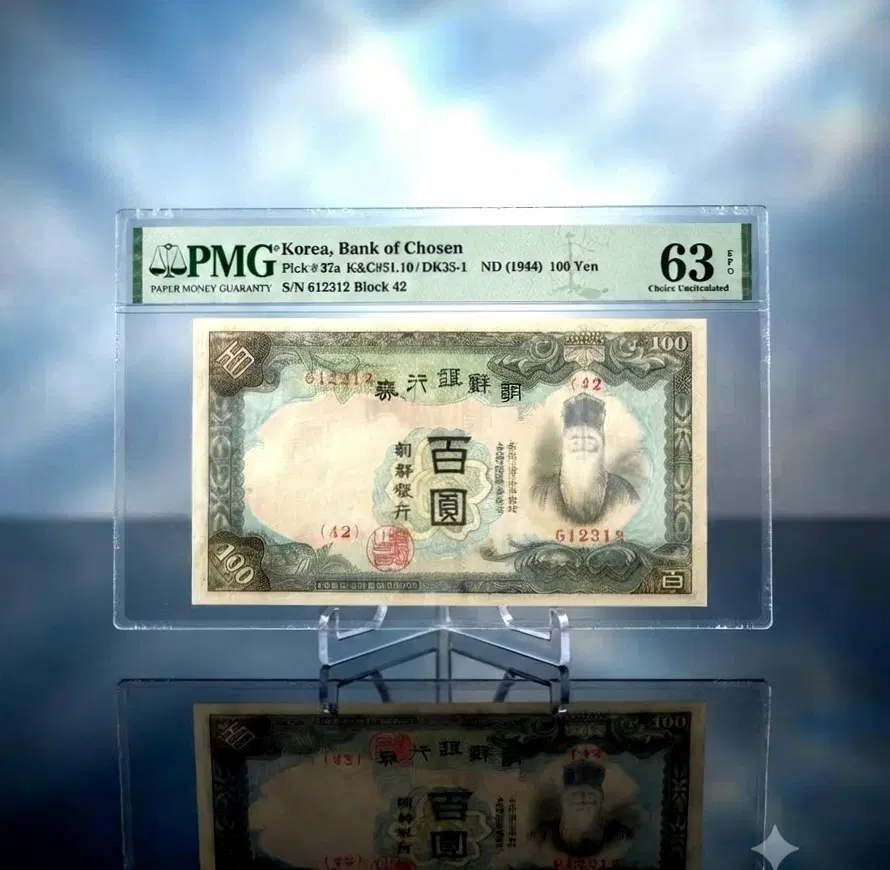 무척귀한 조선은행 1944년 갑 100원권 고 고등급 PMG 63 (지폐구권 옛날돈 견양 주화 민트 은화)