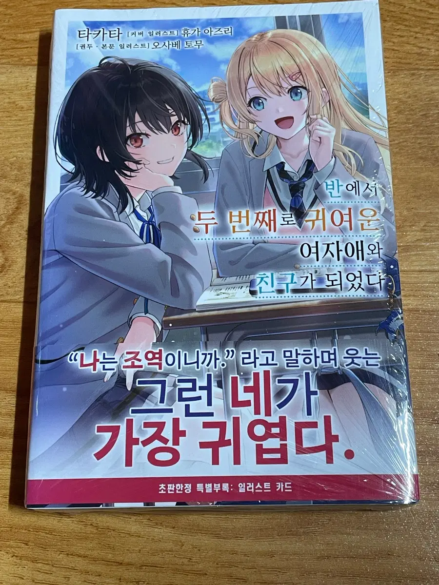1권 초판 미개봉, 반에서 두 번째로 귀여운 여자애와 친구가 되었다 팜