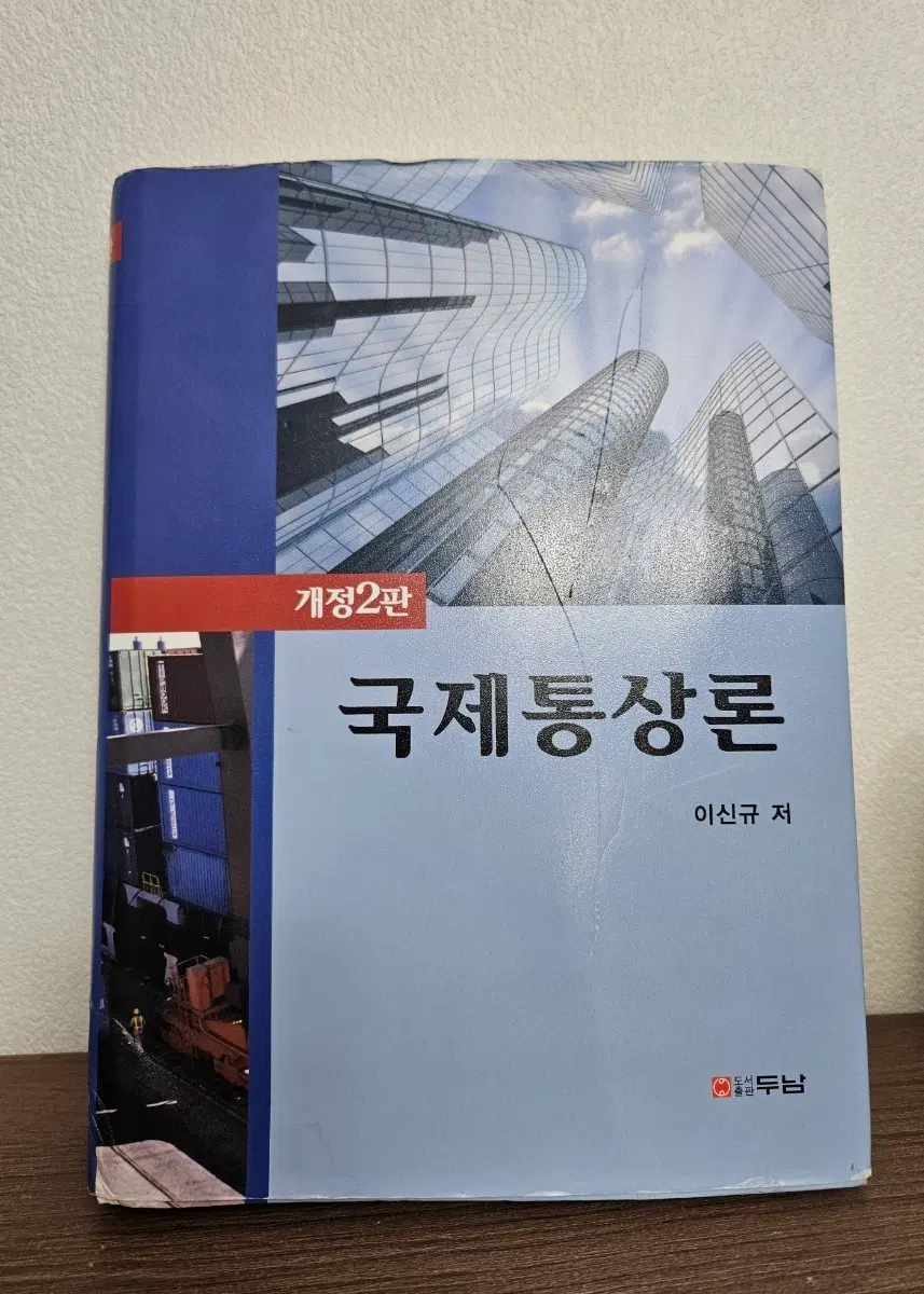 국제통상론(이신규/두남)