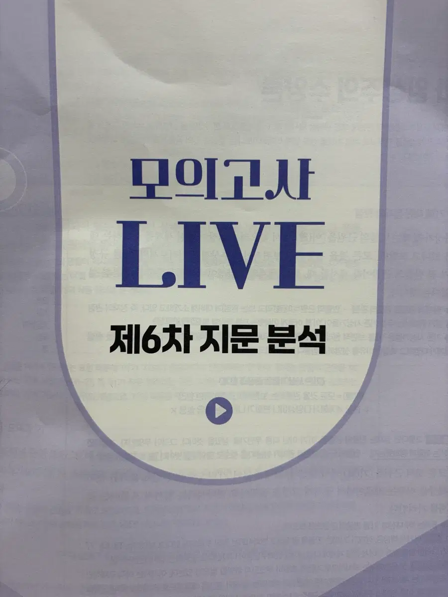2027 이감 라이브 지문분석 제6차, 파이널 제2차, 파이널 제3차