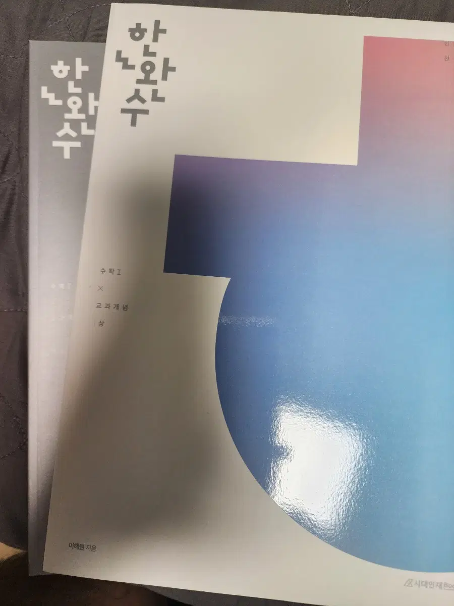 2026 한완수 수1, 수2 (상, 중, 하)