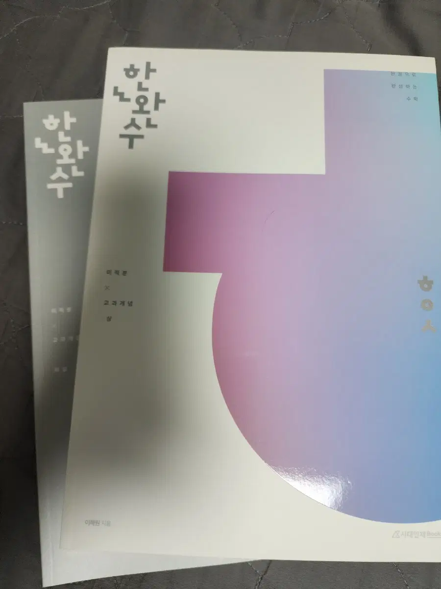 2026 한완수 미적분 (상, 하)