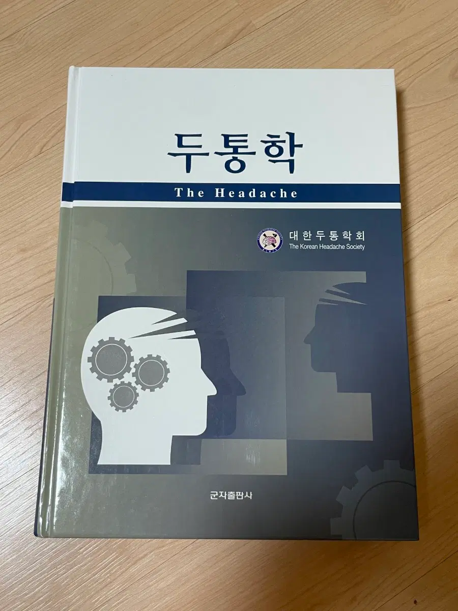 [의학서적/미사용]두통학 대한두통학회 군자출판사