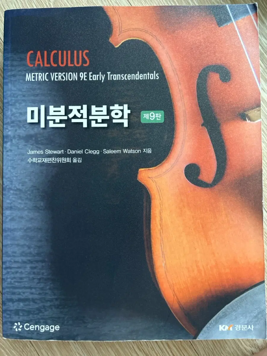 Cengage Calculus 미분적분학 9판