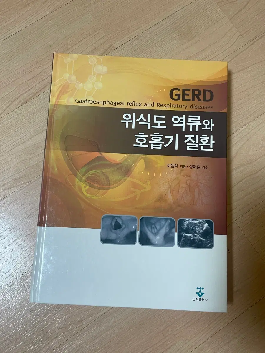 [의학서적/미사용]GERD 위식도 역류와 호흡기 질환