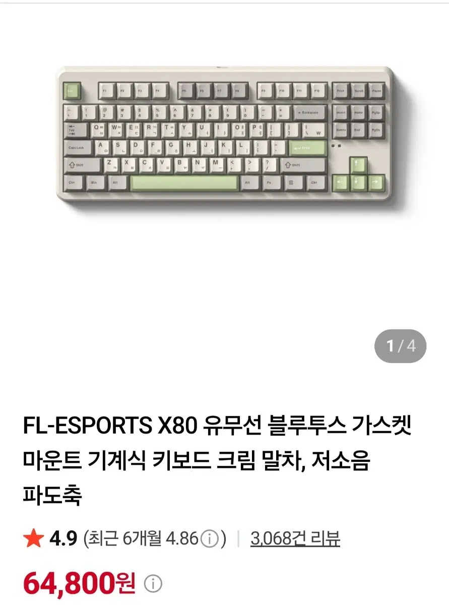FL-ESPORTS X80 유무선 블루투스 가스켓 마운트 기계식 키보드 크림 말차 저소음 파도축