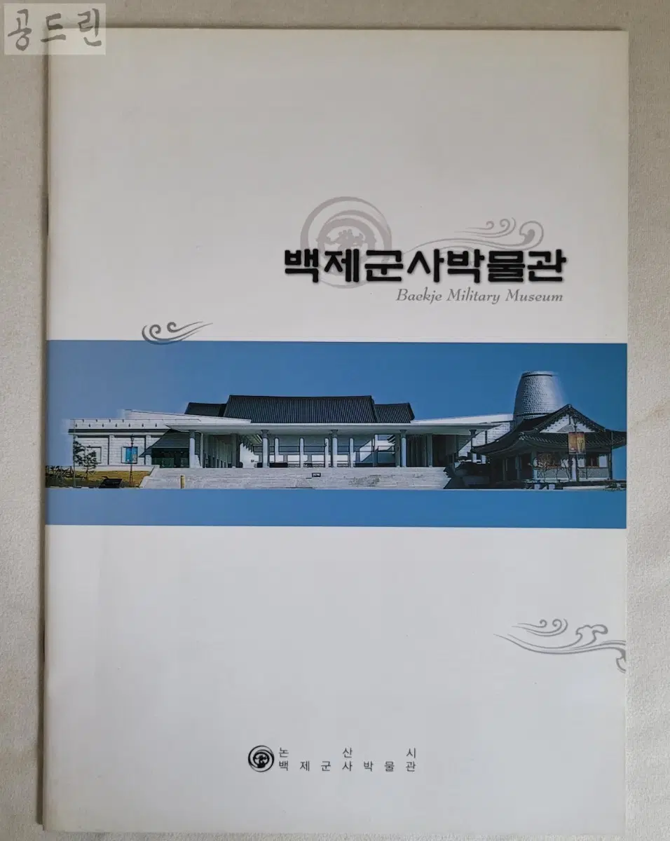 백제군사박물관 (책자)발행 : 2005년 /
