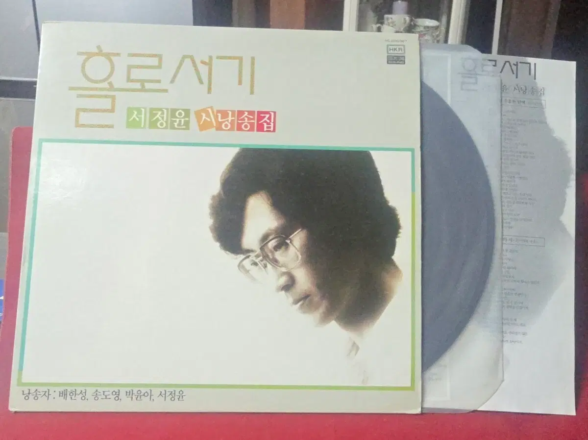 서정윤 시낭송집 - 홀로서기 LP