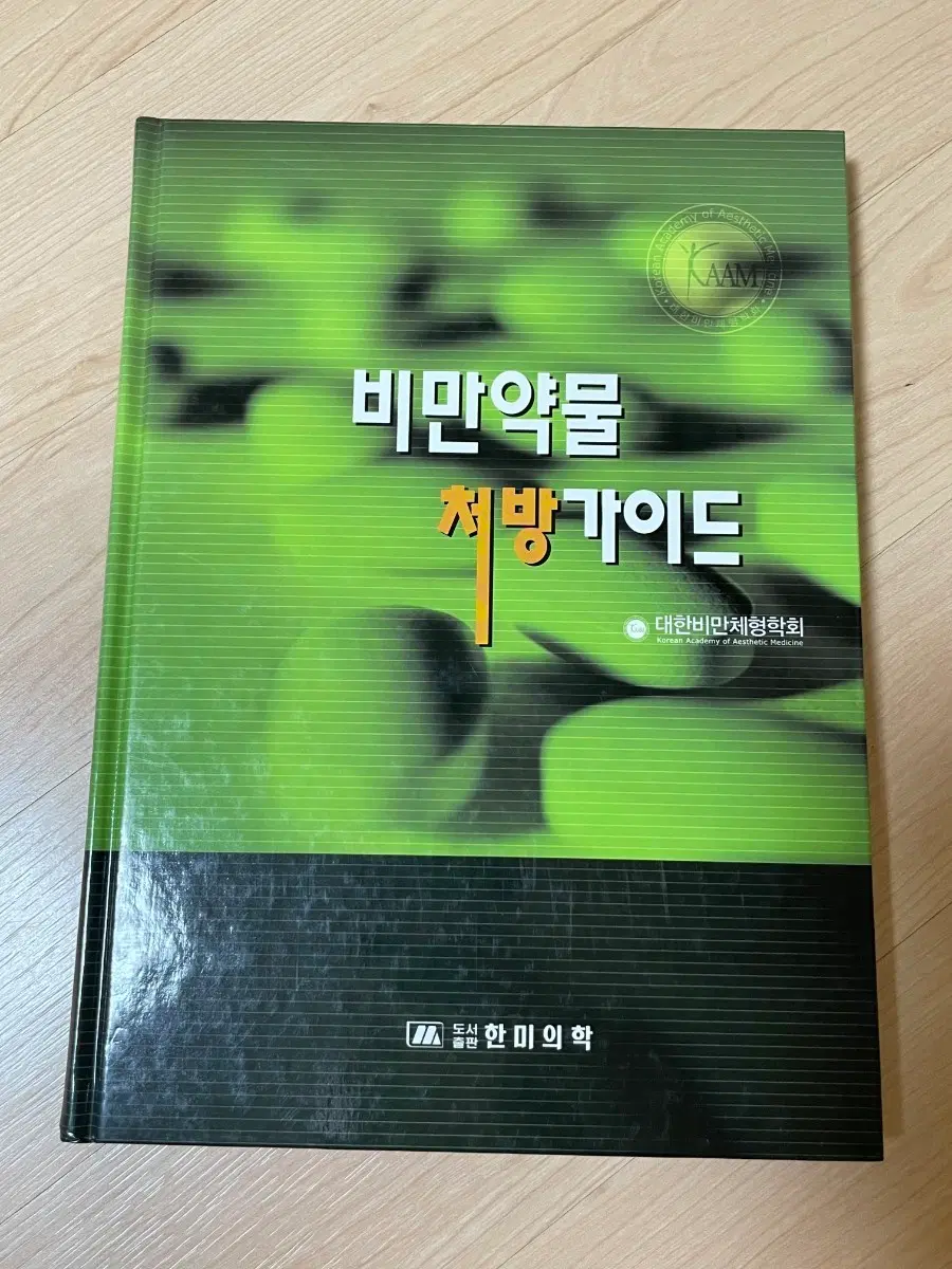 [의학서적/미사용/절판]비만약물 처방가이드 대한비만체형학회 도서