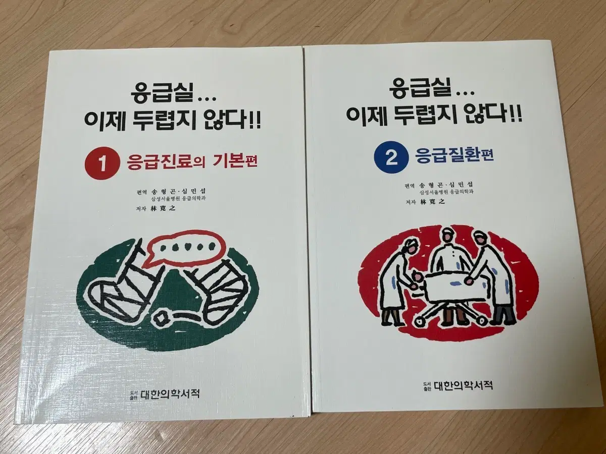 [의학서적/미사용/절판]응급실 이제 두렵지 않다! 1, 2권 세트