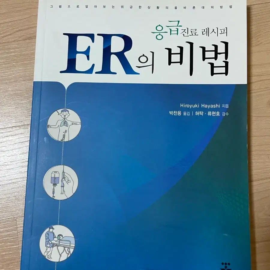 [의학서적/미사용/절판]ER의 비법 응급진료 레시피