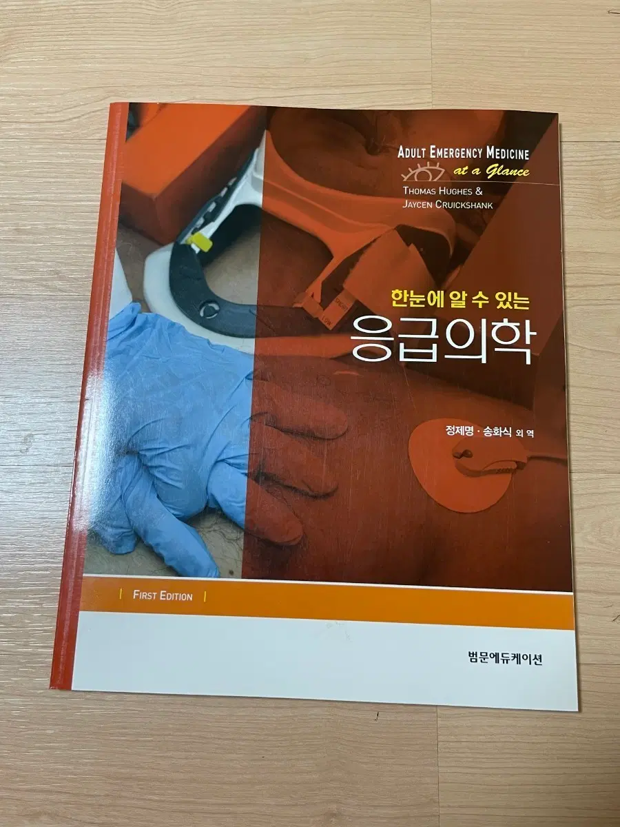 [의학서적/미사용/절판]성인 응급의학 at a Glance 초판
