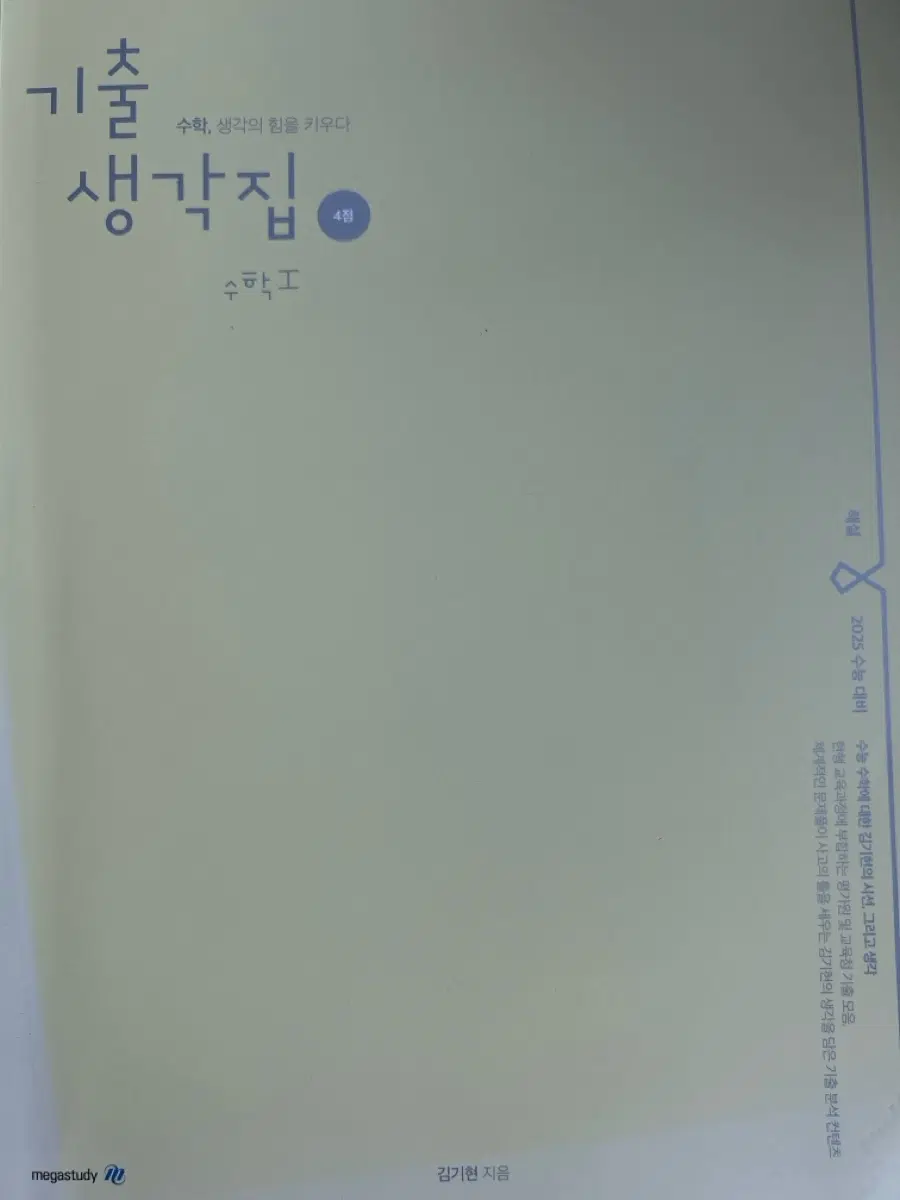 김기현 기출 생각집 수학1