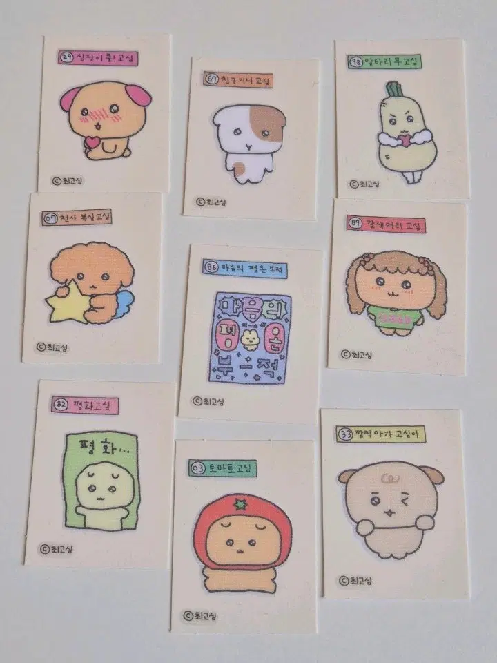 최고심 띠부씰 일괄