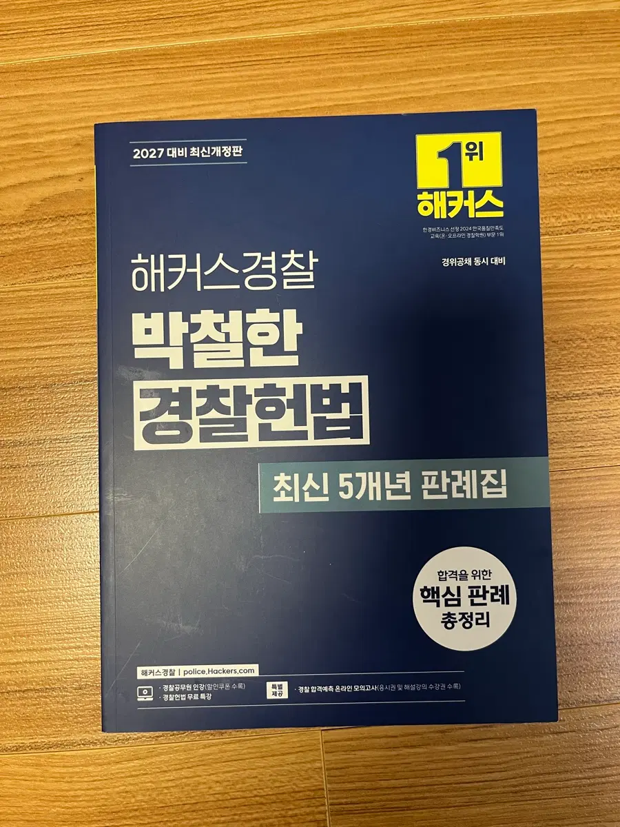 박철한 경찰헌법 최신판례집 최판 개정판
