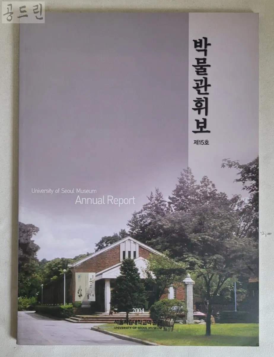 서울시립대학교 박물관 학술지 제15호