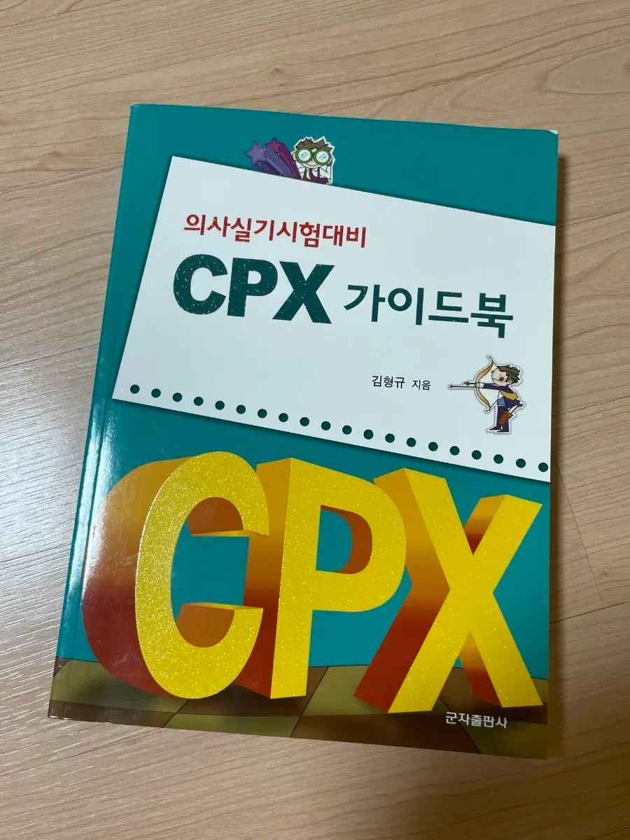 [의학서적/미사용]의사실기시험 대비 CPX 가이드북