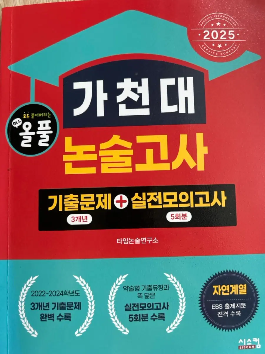 가천대 논술고사 기출문제 실전모의고사 3개년 5회분