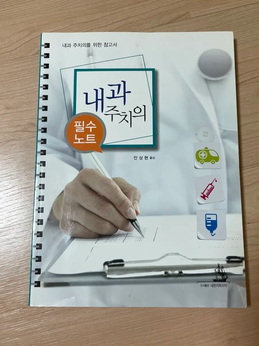 [의학서적/미사용/절판]내과 주치의를 위한 필수 노트