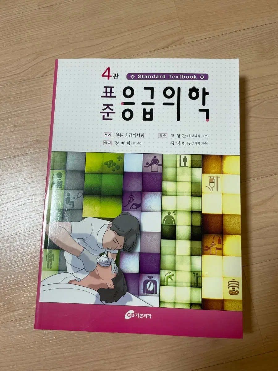 [의학서적/미사용]표준응급의학 4판