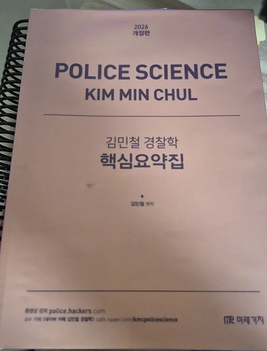 김민철 경찰학 핵심요약집 2026 개정판