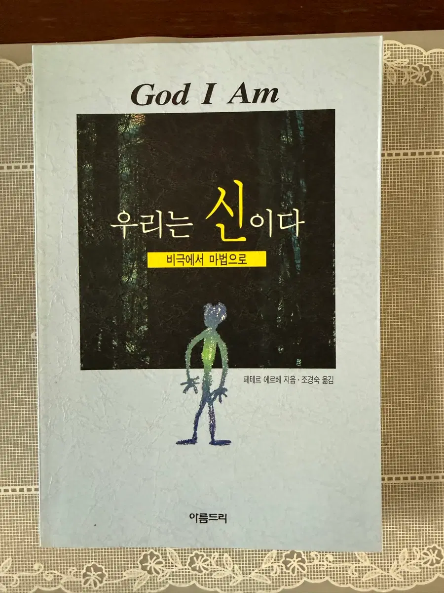 우리는 신이다 (1998년 초판) 희귀 절판 도서
